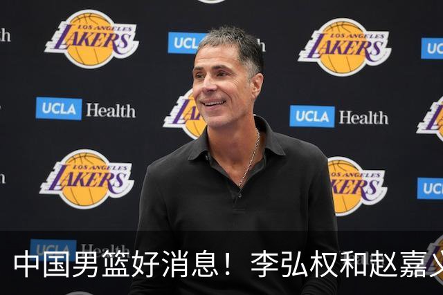 中国男篮好消息！李弘权和赵嘉义可以出战与日本的比赛