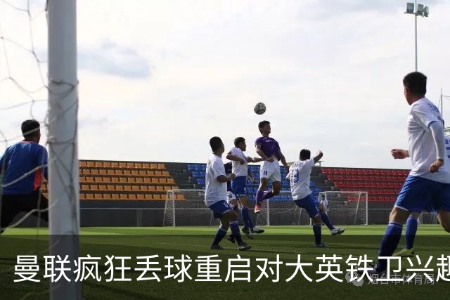 曼联疯狂丢球重启对大英铁卫兴趣，欲引进接班利马！标价已达8000万