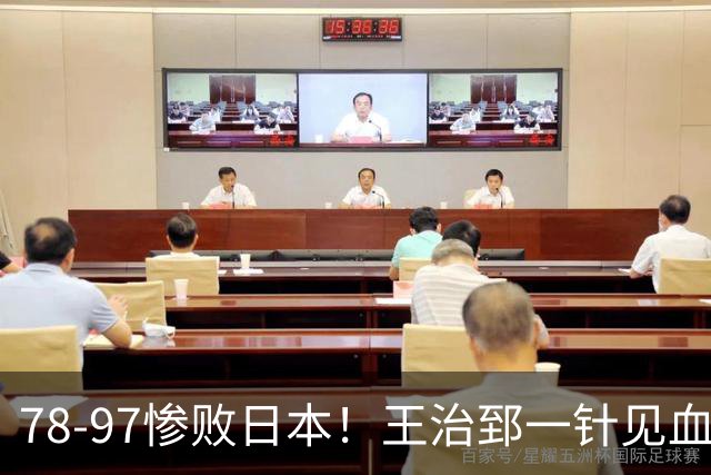 78-97惨败日本！王治郅一针见血大实话：球员真不缺拼劲，只是实打实打不过
